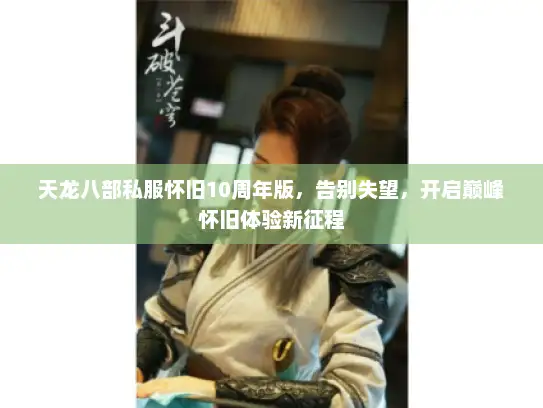 天龙八部私服怀旧10周年版，告别失望，开启巅峰怀旧体验新征程