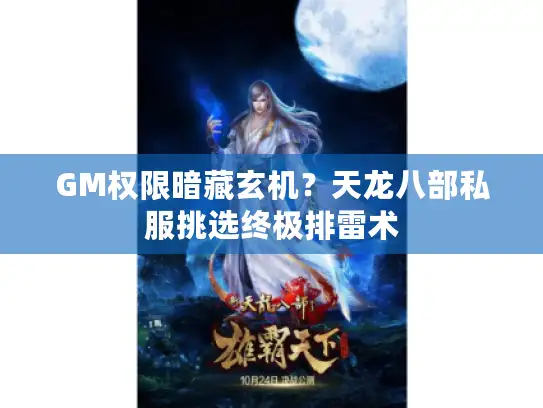 GM权限暗藏玄机？天龙八部私服挑选终极排雷术