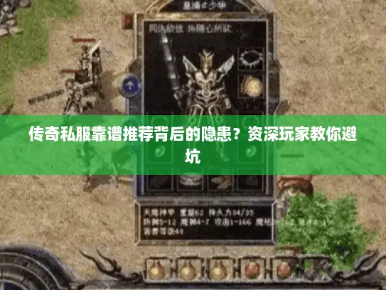 传奇私服靠谱推荐背后的隐患？资深玩家教你避坑
