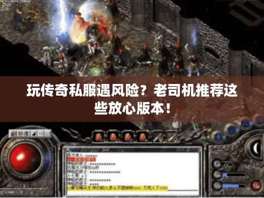 玩传奇私服遇风险？老司机推荐这些放心版本！