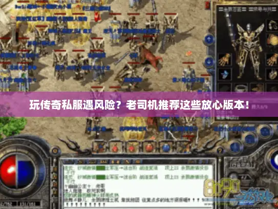 玩传奇私服遇风险？老司机推荐这些放心版本！