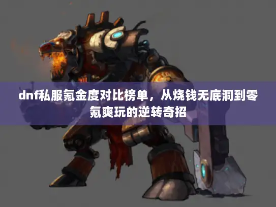 dnf私服氪金度对比榜单，从烧钱无底洞到零氪爽玩的逆转奇招