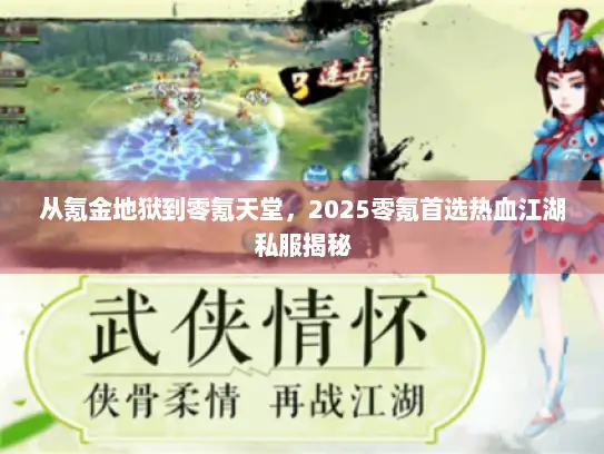 从氪金地狱到零氪天堂，2025零氪首选热血江湖私服揭秘