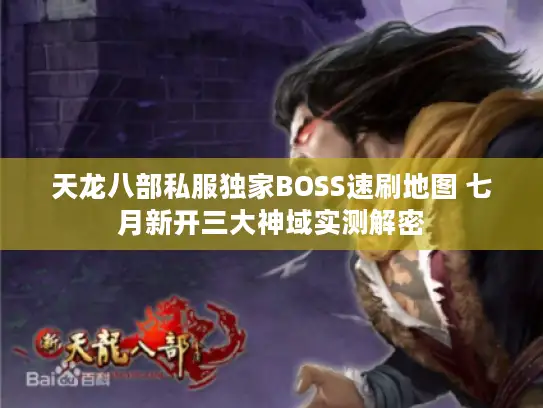 天龙八部私服独家BOSS速刷地图 七月新开三大神域实测解密