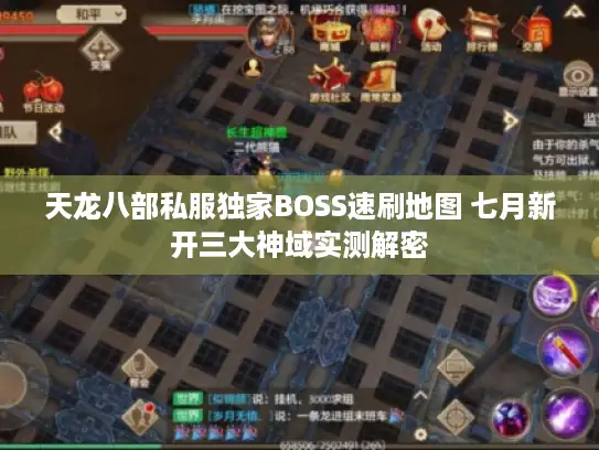天龙八部私服独家BOSS速刷地图 七月新开三大神域实测解密
