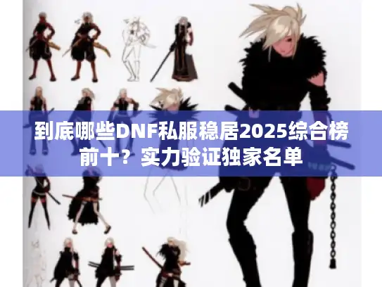 到底哪些DNF私服稳居2025综合榜前十？实力验证独家名单