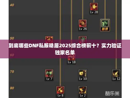 到底哪些DNF私服稳居2025综合榜前十？实力验证独家名单