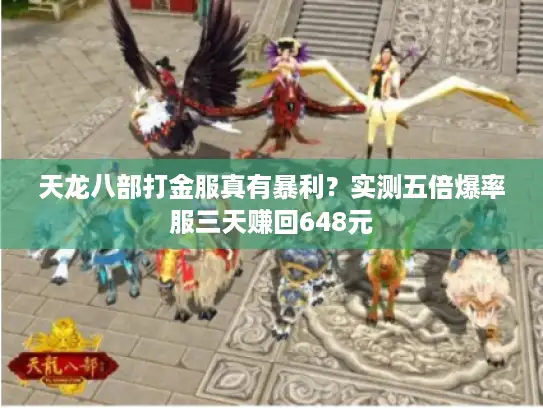 天龙八部打金服真有暴利？实测五倍爆率服三天赚回648元
