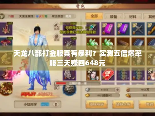 天龙八部打金服真有暴利？实测五倍爆率服三天赚回648元
