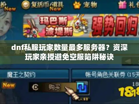 dnf私服玩家数量最多服务器？资深玩家亲授避免空服陷阱秘诀