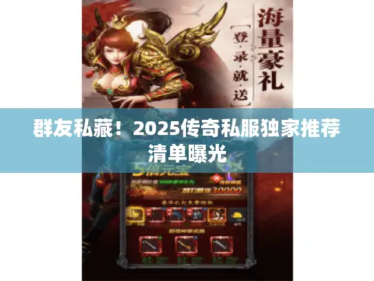 群友私藏！2025传奇私服独家推荐清单曝光