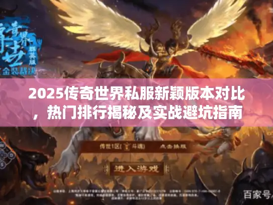 2025传奇世界私服新颖版本对比，热门排行揭秘及实战避坑指南