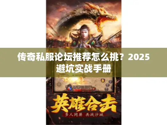 传奇私服论坛推荐怎么挑?2025避坑实战手册 传奇私服论坛推荐怎么挑?2025避坑实战手册