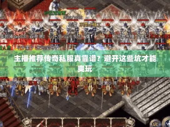 主播推荐传奇私服真靠谱？避开这些坑才能爽玩