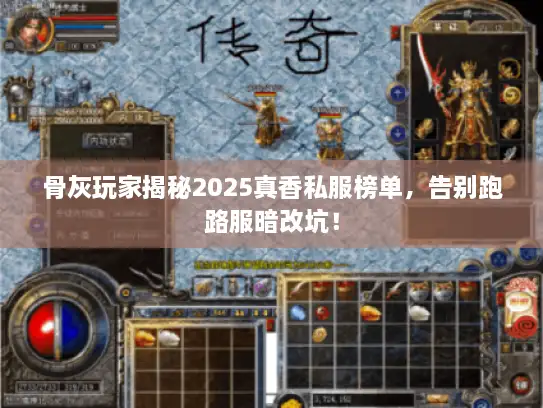 骨灰玩家揭秘2025真香私服榜单，告别跑路服暗改坑！