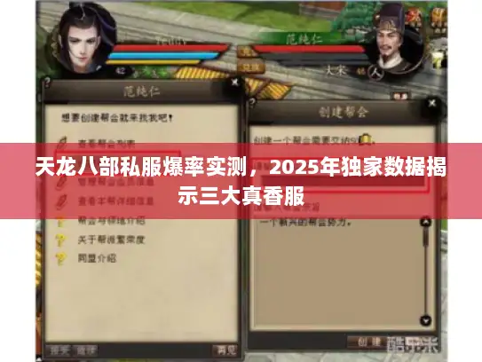 天龙八部私服爆率实测，2025年独家数据揭示三大真香服