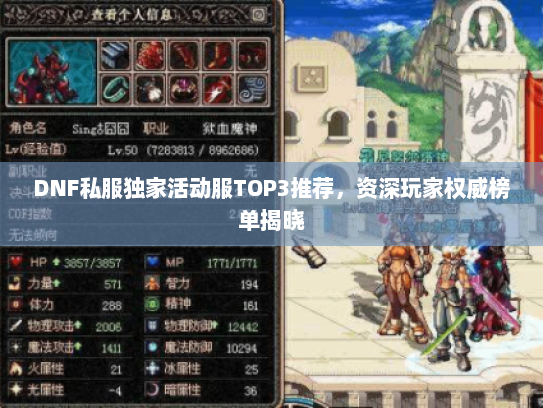 DNF私服独家活动服TOP3推荐，资深玩家权威榜单揭晓