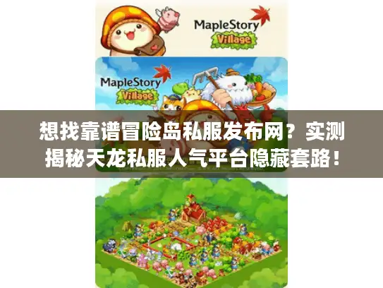 想找靠谱冒险岛私服发布网？实测揭秘天龙私服人气平台隐藏套路！