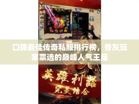 口碑最佳传奇私服排行榜,骨灰玩家票选的巅峰人气王座 口碑最佳传奇私服排行榜,骨灰玩家票选的巅峰人气王座