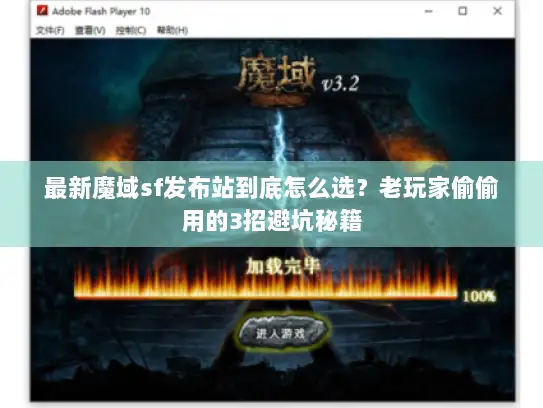 最新魔域sf发布站到底怎么选?老玩家偷偷用的3招避坑秘籍 最新魔域sf发布站到底怎么选?老玩家偷偷用的3招避坑秘籍