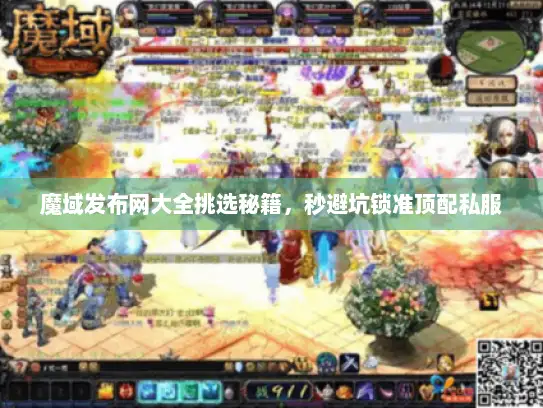 魔域发布网大全挑选秘籍，秒避坑锁准顶配私服
