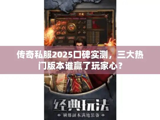 传奇私服2025口碑实测，三大热门版本谁赢了玩家心？
