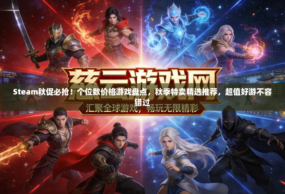 Steam秋促必抢！个位数价格游戏盘点，秋季特卖精选推荐，超值好游不容错过