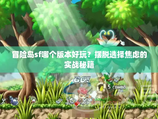 冒险岛sf哪个版本好玩？摆脱选择焦虑的实战秘籍