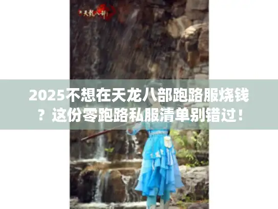 2025不想在天龙八部跑路服烧钱？这份零跑路私服清单别错过！