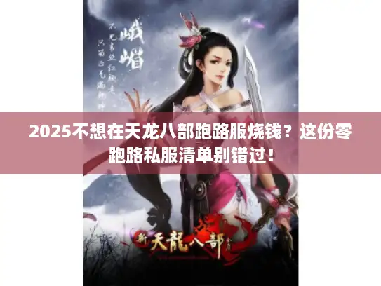 2025不想在天龙八部跑路服烧钱？这份零跑路私服清单别错过！