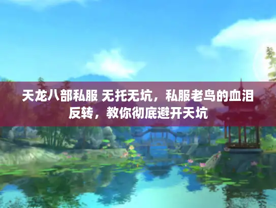天龙八部私服 无托无坑，私服老鸟的血泪反转，教你彻底避开天坑