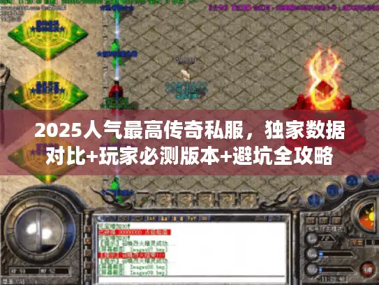 2025人气最高传奇私服，独家数据对比+玩家必测版本+避坑全攻略