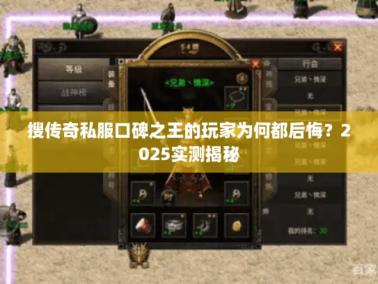 搜传奇私服口碑之王的玩家为何都后悔？2025实测揭秘