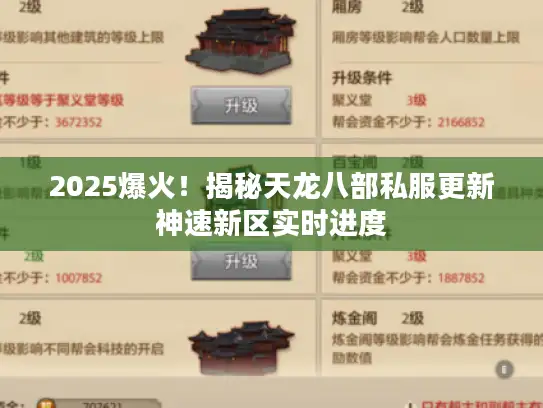 2025爆火！揭秘天龙八部私服更新神速新区实时进度