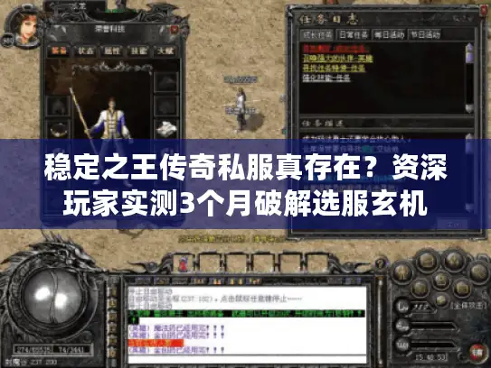 稳定之王传奇私服真存在？资深玩家实测3个月破解选服玄机