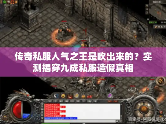 传奇私服人气之王是吹出来的？实测揭穿九成私服造假真相