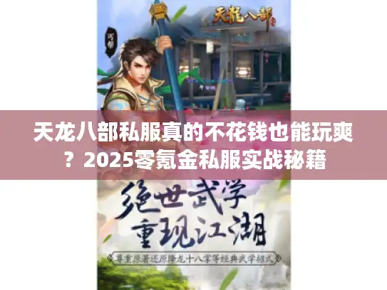 天龙八部私服真的不花钱也能玩爽?2025零氪金私服实战秘籍 天龙八部私服真的不花钱也能玩爽?2025零氪金私服实战秘籍