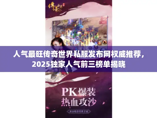 人气最旺传奇世界私服发布网权威推荐，2025独家人气前三榜单揭晓