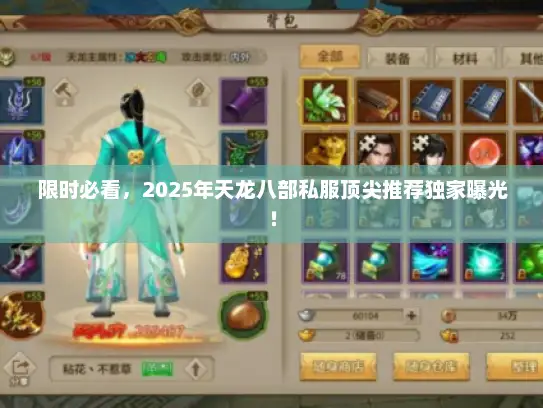 限时必看，2025年天龙八部私服顶尖推荐独家曝光！