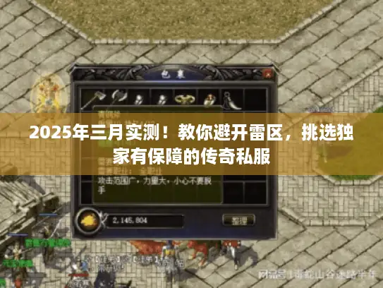 2025年三月实测！教你避开雷区，挑选独家有保障的传奇私服