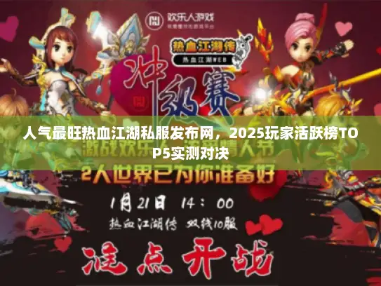人气最旺热血江湖私服发布网，2025玩家活跃榜TOP5实测对决