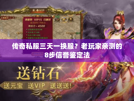 传奇私服三天一换服？老玩家亲测的8步信誉鉴定法