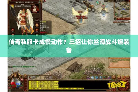 传奇私服卡成慢动作?三招让你丝滑战斗爆装备 传奇私服卡成慢动作?三招让你丝滑战斗爆装备