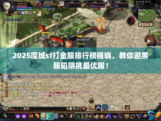 2025魔域sf打金服排行榜揭晓,教你避黑服陷阱挑最优服! 2025魔域sf打金服排行榜揭晓,教你避黑服陷阱挑最优服!