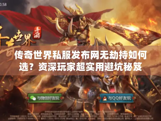 传奇世界私服发布网无劫持如何选？资深玩家超实用避坑秘笈