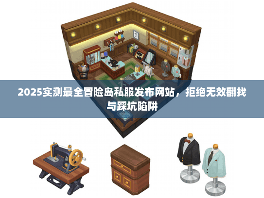 2025实测最全冒险岛私服发布网站,拒绝无效翻找与踩坑陷阱 2025实测最全冒险岛私服发布网站,拒绝无效翻找与踩坑陷阱