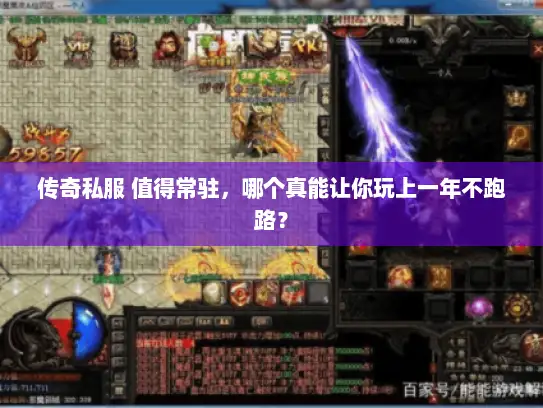 传奇私服 值得常驻,哪个真能让你玩上一年不跑路? 传奇私服 值得常驻,哪个真能让你玩上一年不跑路?