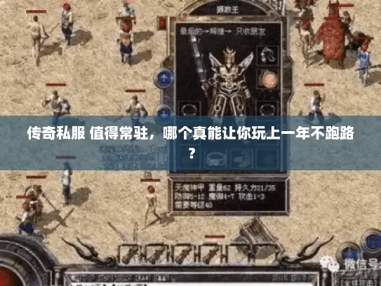传奇私服 值得常驻,哪个真能让你玩上一年不跑路? 传奇私服 值得常驻,哪个真能让你玩上一年不跑路?
