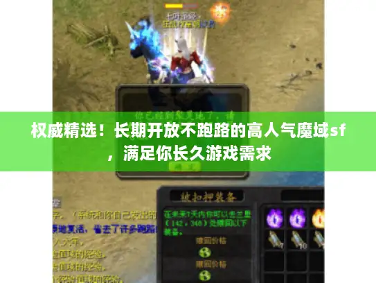 权威精选！长期开放不跑路的高人气魔域sf，满足你长久游戏需求