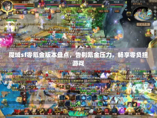 魔域sf零氪金版本盘点，告别氪金压力，畅享零负担游戏